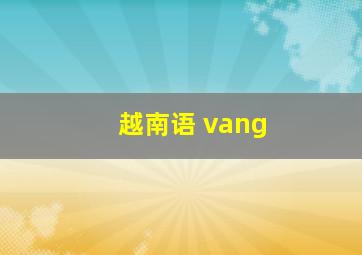 越南语 vang